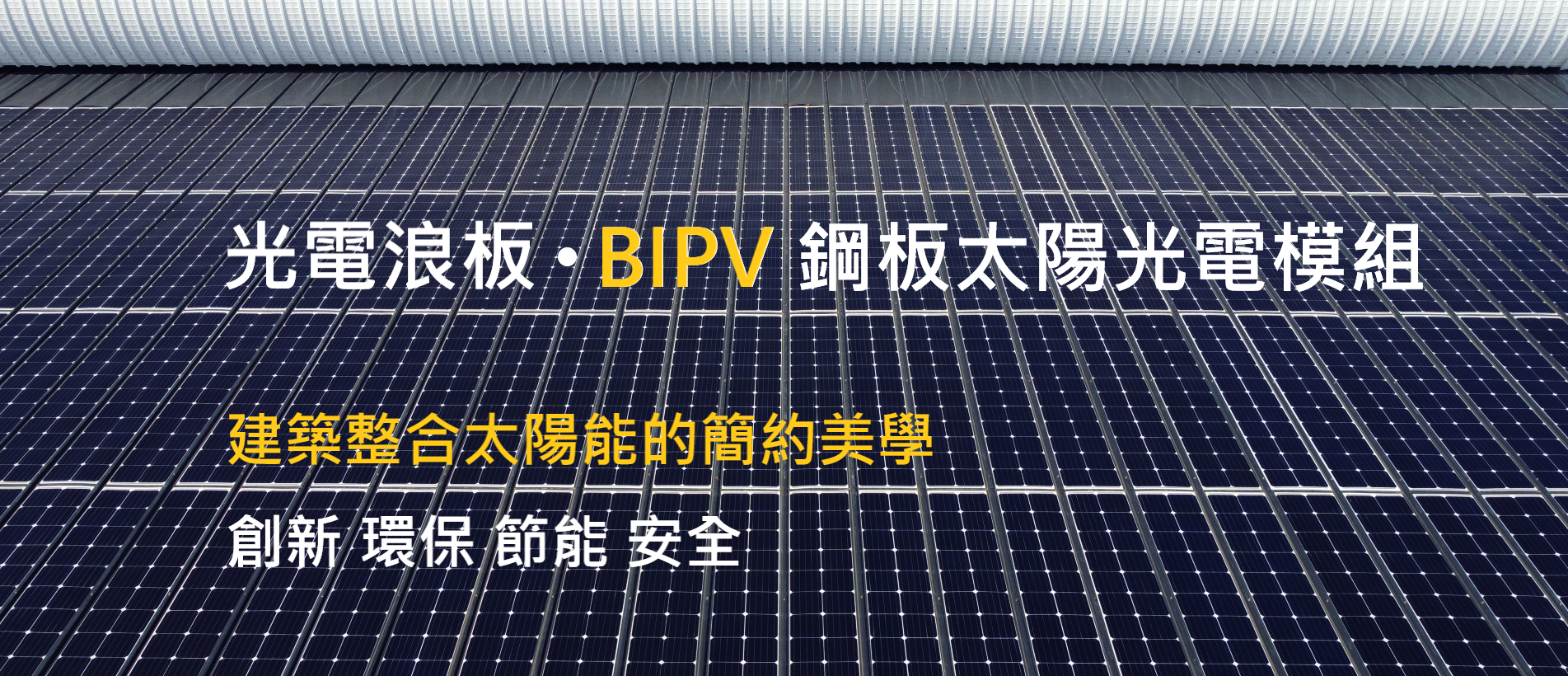光電浪板-VPC認證高效能鋼板光電模組-BIPV建築整合太陽能-喬國能源科技-L.png